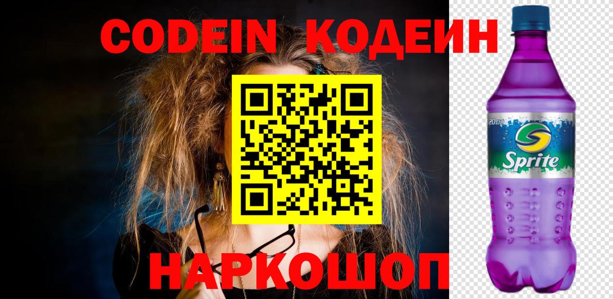 Кодеиновый сироп Lean напиток Lean (лин)  Codein Purple Drank  Вход с VPN  Белая Калитва 